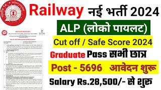 rrb alp recruitment 2024 RRB ALP New Vacancy 2024 RRB ALP 2024  Railway New Vacancy 2024 [upl. by Nnylarak]