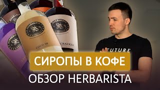 Сиропы для кофе  Какой сироп лучше сочетается с кофе способы приготовления и виды сиропов [upl. by Nitfa]