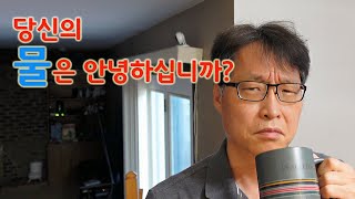 당신의 물은 안전하십니까 미국 수돗물 테스트 정수기 테스트 일반 정수기와 역삼투압 정수기의 차이 맛있는 물 만들기 [upl. by Mirak]