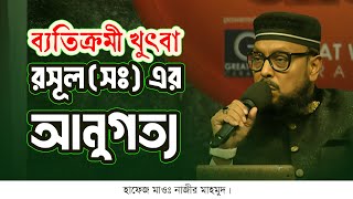 ব্যতিক্রমী খুৎবা রসূল সঃ এর আনুগত্য। হাফেজ মাওঃ নাজীর মাহমুদ। [upl. by Htomit]