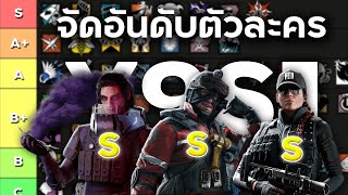 จัด R6 Tier List ใน Y9S1 จัดอันดับตัวละคร  Rainbow Six Siege ไทย [upl. by Zelig637]