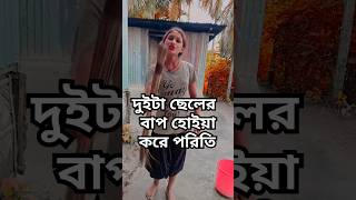 দুইটা ছেলের বাপ হোহোইয়া করে পিরিতি dhueta seler bap hoeya krepiritiviralvideo musicvideo [upl. by Ahsei]