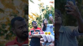 छपरी सेल्फी 🫦🤓😝 comedy shorts shortsfeed short funny trending trendingshorts ytshorts [upl. by Ellednahs7]