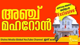 Divine Media Global അഞ്ച് മഹറോൻ ചൊല്ലി  ERNAKULAM ANGAMALY ARCHDIOCESE  SYRO MALABAR CHURCH [upl. by Ivanah]