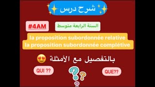 شرح درس la proposition subordonnée relative  complétive 4AM [upl. by Editha]