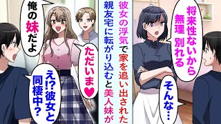 【漫画】「将来性がない人は無理」と、小さなベンチャー企業で働く俺を家から追い出した元カノ。金欠なので親友宅に転がり込むと美女「ただいま♡」美人な妹がいて同じアパートで住むことに…【恋愛マンガ動画】 [upl. by Weaver]