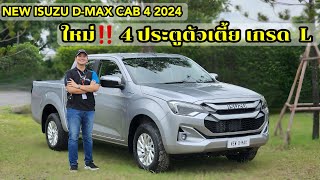 รีวิว New isuzu Dmax 2024 ใหม่ล่าสุด CAB4 19 L AT 4ประตูตัวเตี้ย รุ่นนี้วัยรุ่นชอบมากก [upl. by Tiersten]