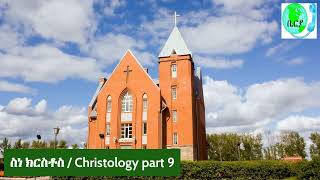 ስነ ክርስቶስ  Christology part 9 [upl. by Caesaria]