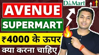 DMART  अब चलेगा शेयर  Dmart Share Latest News  Avenue Supermarts Share Target  Avenue Supermart [upl. by Rod192]