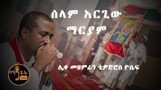 quotሰላም አርጊው ማርያምquot quotSelam Argiw Mariam ሊቀ መዘምራን ቴዎድሮስ ዮሴፍ Like Mezemeran Tewodros Yosef [upl. by Eisle]