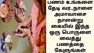 அமாவாசை எளிய கிராம்பு பரிகாரம் உங்கள் கடன் தீரும்  Clove Pariharam in Tamil Elakaai pariharam tips [upl. by Hotchkiss306]