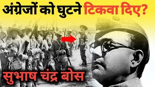 अंग्रेजों को घुटने टिकवा दिएसुभाष चंद्र बोस।Subhash Chandra Bose [upl. by Inaliak]