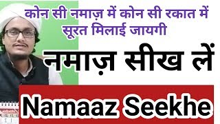 Namaz mai kya padhe  ll Farz sunnaton ko kaise padhe  ll नमाज़ सीखें । Mufti A M Qasmi [upl. by Agle]