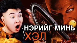 НЭРИЙГ НЬ ХЭЛХЭЭР ҮХДЭГ ГЭНЭ 😨 Mio Reacts [upl. by Cathi319]