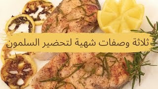 ثلاثة وصفات شهية لتحضير السلمونSaumon grillésaumon au foursaumon au beurre et à lail [upl. by Ahseeyt517]