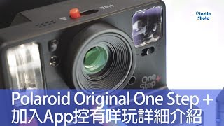 【試用評測】Polaroid Original One Step  加入App控有咩玩詳細介紹 [upl. by Vary637]