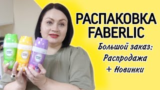 📦 Большая распаковка 2 коробки Много новинок  распродажа одежды и обуви фаберлик [upl. by Sontag589]