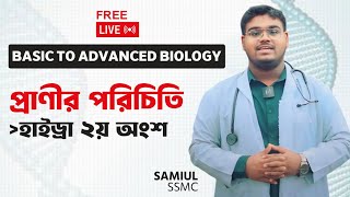 হাইড্রা ২য় অংশ  প্রাণীর পরিচিতি Free Live Basic To Advanced Biology [upl. by Amsa]