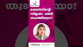 മുഖത്തിന്റെ തിളക്കം മങ്ങി തുടങ്ങിയോMonarch Nahas Best skin care clinic in Calicut shorts [upl. by Aihsot]