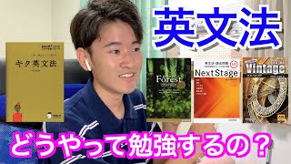 【英文法】英文法学習法〜文法問題集は使わない？？ [upl. by Sillihp476]