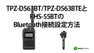 JVCケンウッド製 デジタル簡易無線登録局 TPZD563BTTPZD563BTEとJVCケンウッド製ワイヤレスヘッドセットBluetooth®KHS55BTのBluetooth接続方法 [upl. by Ynad]