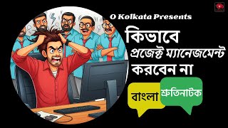 Bangla Shurtinatok  Kibhabe Project Mangement Korben Na [upl. by Ecirtaemed]