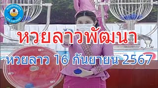 Live ถ่ายทอดสดหวยลาว 16 กันยายน 2567 quotหวยลาววันนี้quot LaoLottery หวยลาววันจันทร์ ผลหวยพัฒนา [upl. by Colene866]