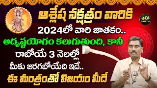 ఆశ్లేష నక్షత్రం లక్షణాలు  Ashlesha Nakshatra Characteristics 2024 in Telugu  Uday Bhaskar [upl. by Rida430]