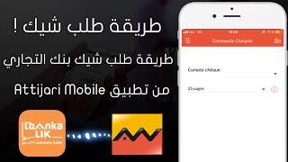 طلب دفتر الشيكات Attijariwafa Bank من تطبيق Attijari Mobile أو Lbankalik [upl. by Ainadi]