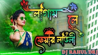 লাগায় লে ফেয়ার লাবলি purulia DJ songpurulia new Dj song  lagai le fair DJ Rahul DRJ purulia [upl. by Woodson]