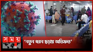 দেশে করোনার নতুন ধরন শনাক্ত  Corona Virus  New Variant Found in Bangladesh  Covid 19  Somoy TV [upl. by Lisabet]