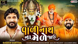 Gaman Santhal  Vadinath Na Mede Javu  New Gujarati DJ Song 2023  Gaman Santhal Official [upl. by Eirised]