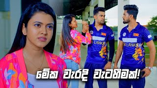 මේක වැරදි වැටහීමක්  Deweni Inima Season 02 [upl. by Eudoxia154]