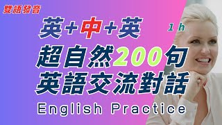 中英雙語發音 超自然200句 英語交流對話 1小時 反復跟讀 英中英發音輕鬆提升英文技能 逐步掌握實用英文 重點聼懂標黃关键词语 幫助容易理解整句話 睡前練習系列視頻 開口就能學會口語 [upl. by Olpe223]