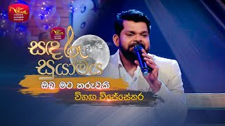 ObaMata Tharuwakiඔබමට තරුවකිLakshman Wijesekara Tribute ProgramVihanga WijesekaraSandaruSuyamaya [upl. by Brocky]