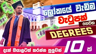 ලෝකයේ වැඩියෙන් ම වැටුප් ගෙවන උපාධි 10 ක්  The Most Demanding Degrees In The Future [upl. by Accem]