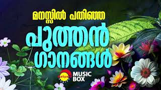 മനസ്സിൽ പതിഞ്ഞ പുത്തൻ ഗാനങ്ങൾ  Malayalam Film Songs [upl. by Lydie]