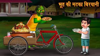 भूत की मटका बिरयानी  Bhootiya Biryani  Stories in Hindi  Horror Stories  Hindi Kahaniya  Horror [upl. by Krueger]