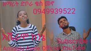 አሼረሞ ክንኔAsheramo kinineዘማሪት ድቦረ ቄስ መኖሰምታቹ ተባረኩ [upl. by Nahtaj]