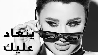 Najwa Karam  Yen3ad 3layk Official Lyric Video 2017  نجوى كرم  ينعاد عليك [upl. by Johppah]