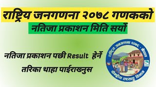 राष्ट्रिय जनगणना २०७८ गणकको नतिजा प्रकाशन मिति सर्यो यसरी हेर्नुहोस प्रकाशन मिति र Result [upl. by Mcmath]