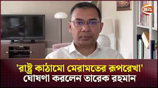 ২০২২ সালের ১৯ ডিসেম্বর রাষ্ট্র মেরামতের যে রূপরেখা ঘোষণা দিয়েছিলেন তারেক রহমান  Tarique Rahman [upl. by Cleave]