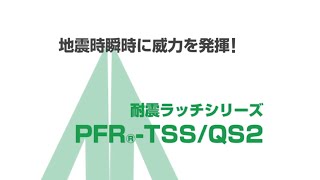 ムラコシ精工 【耐震金具シリーズ】 開き戸用引き出し用耐震ラッチ PFRTSSQS2 [upl. by Beilul]