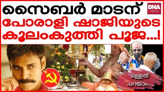 പോരാളിയേ രക്ഷിക്കണേ ഓടിവായോ  Ollathu Parayam  210724  Jayan Sivans  Troll Video [upl. by Adiol]