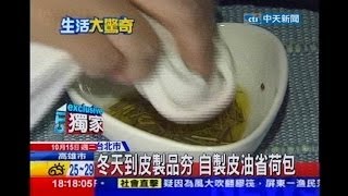 中天新聞》橄欖油白醋！ DIY天然皮革保養液 [upl. by Annayhs788]