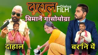 DAHAL दाहाल Film JESUS 🆚 MAIKELखाथ्रा नारा नाथा नांज्लायनायDialog Reupload KumarDPresents02 [upl. by Rett974]