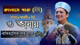 মাদানী হুজুরের পাগল করা সব কালাম। ২০২৩ সালের শ্রেষ্ঠ গজল। সাইয়্যেদ মাখদুম শাহ আল মাদানী। [upl. by Boonie445]