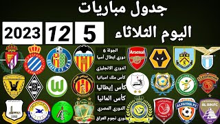 جدول مباريات اليوم الثلاثاء 5122023 [upl. by Aible108]