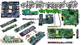 এলইডি টিভি মাদারবোর্ড সার্কিটled tv motherboard price in bangladeshLED TV repairtv card [upl. by Kelula34]