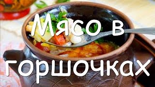 Мясо в горшочках с картошкой и сыром в духовке  пошаговый рецепт жаркое по домашнему [upl. by Eolc984]